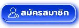 สมัครสมาชิก
