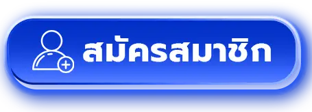 สมัครสมาชิก